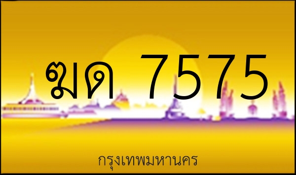 ฆด 7575